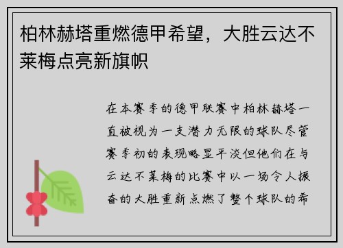 柏林赫塔重燃德甲希望，大胜云达不莱梅点亮新旗帜