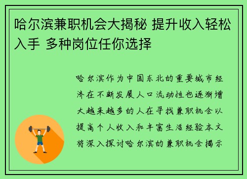 哈尔滨兼职机会大揭秘 提升收入轻松入手 多种岗位任你选择