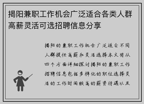 揭阳兼职工作机会广泛适合各类人群高薪灵活可选招聘信息分享
