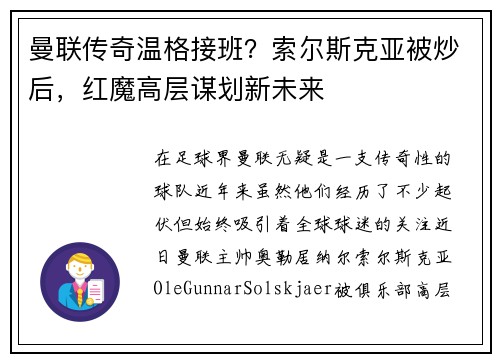曼联传奇温格接班？索尔斯克亚被炒后，红魔高层谋划新未来