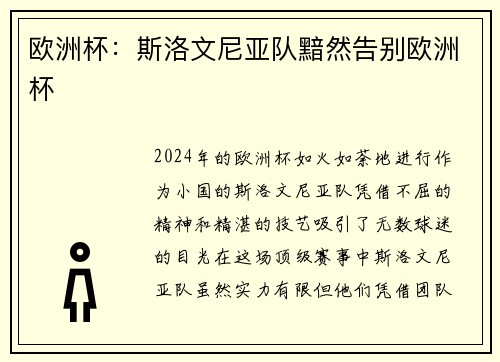 欧洲杯：斯洛文尼亚队黯然告别欧洲杯