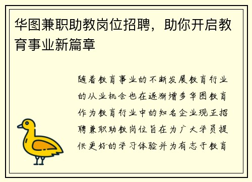 华图兼职助教岗位招聘，助你开启教育事业新篇章