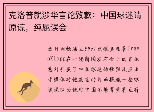 克洛普就涉华言论致歉：中国球迷请原谅，纯属误会