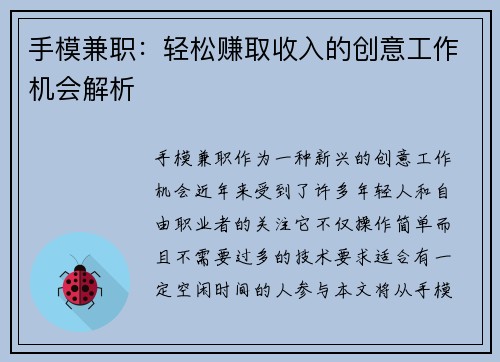 手模兼职：轻松赚取收入的创意工作机会解析