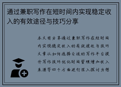 通过兼职写作在短时间内实现稳定收入的有效途径与技巧分享