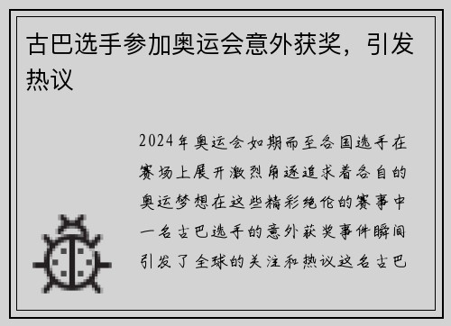 古巴选手参加奥运会意外获奖，引发热议