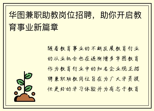 华图兼职助教岗位招聘，助你开启教育事业新篇章
