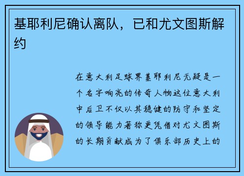 基耶利尼确认离队，已和尤文图斯解约