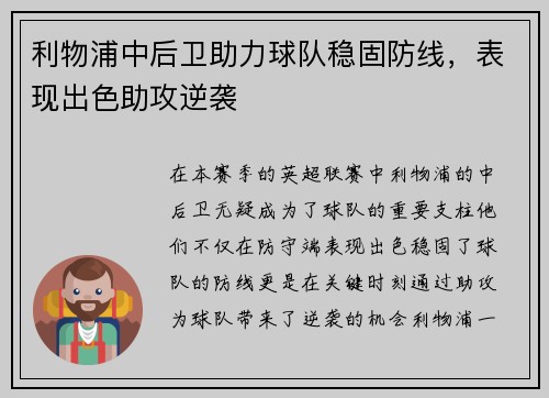 利物浦中后卫助力球队稳固防线，表现出色助攻逆袭