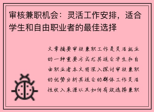 审核兼职机会：灵活工作安排，适合学生和自由职业者的最佳选择