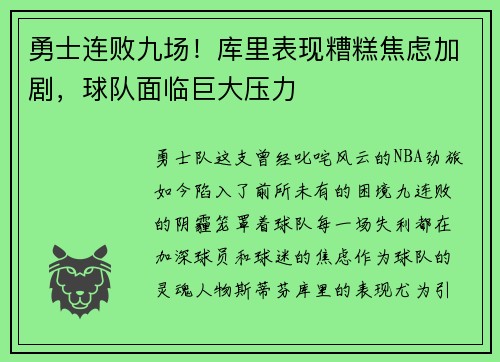 勇士连败九场！库里表现糟糕焦虑加剧，球队面临巨大压力