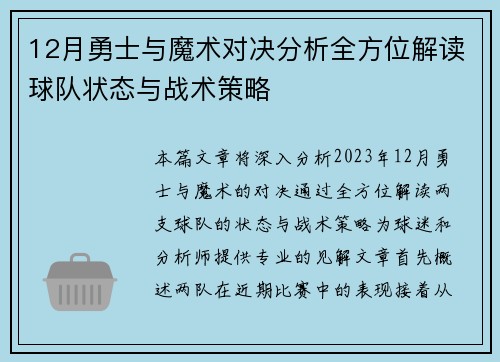 12月勇士与魔术对决分析全方位解读球队状态与战术策略