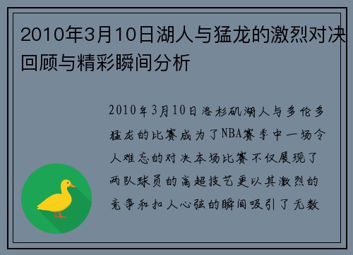 2010年3月10日湖人与猛龙的激烈对决回顾与精彩瞬间分析