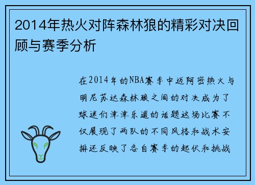 2014年热火对阵森林狼的精彩对决回顾与赛季分析