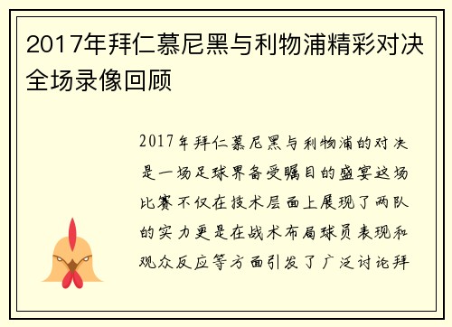 2017年拜仁慕尼黑与利物浦精彩对决全场录像回顾