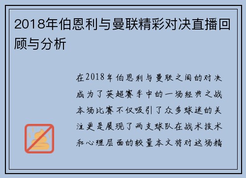 2018年伯恩利与曼联精彩对决直播回顾与分析