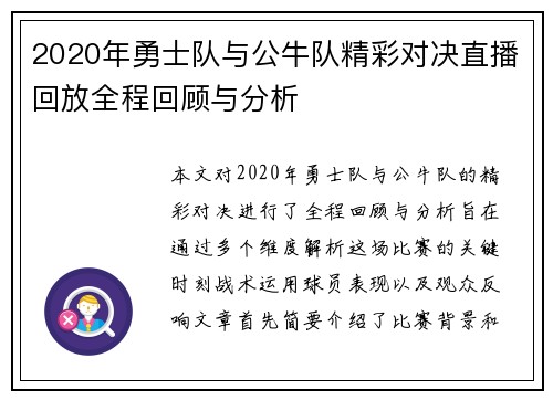 2020年勇士队与公牛队精彩对决直播回放全程回顾与分析