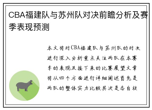 CBA福建队与苏州队对决前瞻分析及赛季表现预测