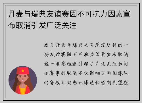 丹麦与瑞典友谊赛因不可抗力因素宣布取消引发广泛关注