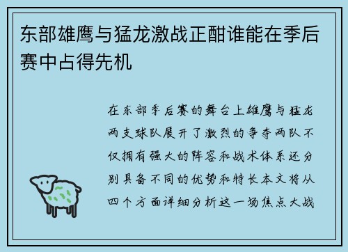 东部雄鹰与猛龙激战正酣谁能在季后赛中占得先机