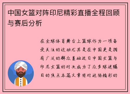 中国女篮对阵印尼精彩直播全程回顾与赛后分析