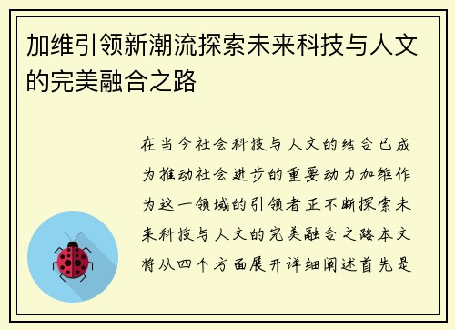 加维引领新潮流探索未来科技与人文的完美融合之路