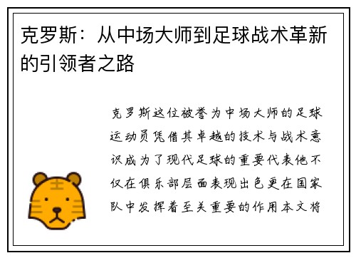 克罗斯：从中场大师到足球战术革新的引领者之路