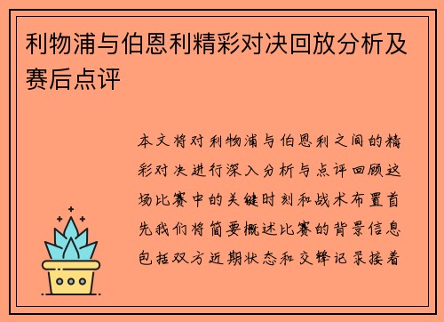 利物浦与伯恩利精彩对决回放分析及赛后点评