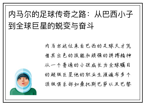 内马尔的足球传奇之路：从巴西小子到全球巨星的蜕变与奋斗
