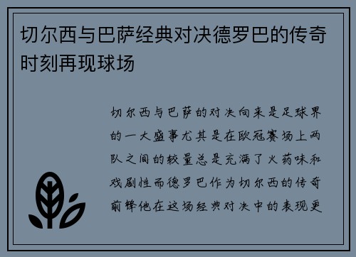 切尔西与巴萨经典对决德罗巴的传奇时刻再现球场