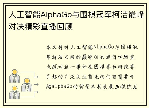 人工智能AlphaGo与围棋冠军柯洁巅峰对决精彩直播回顾