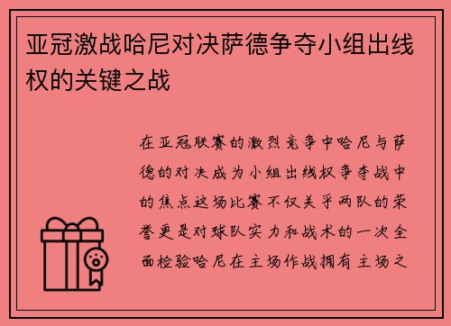亚冠激战哈尼对决萨德争夺小组出线权的关键之战