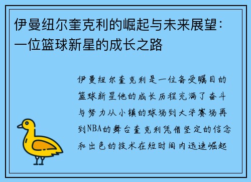 伊曼纽尔奎克利的崛起与未来展望：一位篮球新星的成长之路