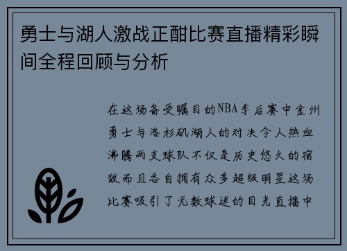 勇士与湖人激战正酣比赛直播精彩瞬间全程回顾与分析