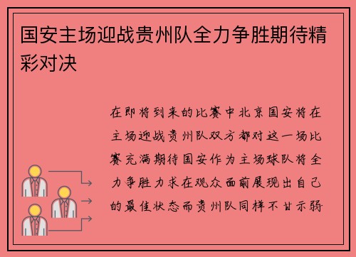 国安主场迎战贵州队全力争胜期待精彩对决