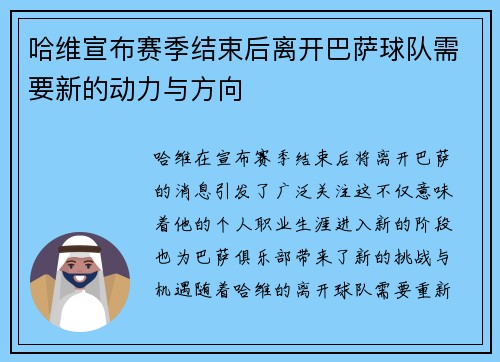 哈维宣布赛季结束后离开巴萨球队需要新的动力与方向
