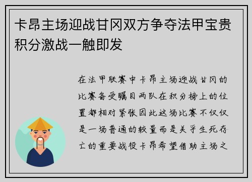 卡昂主场迎战甘冈双方争夺法甲宝贵积分激战一触即发