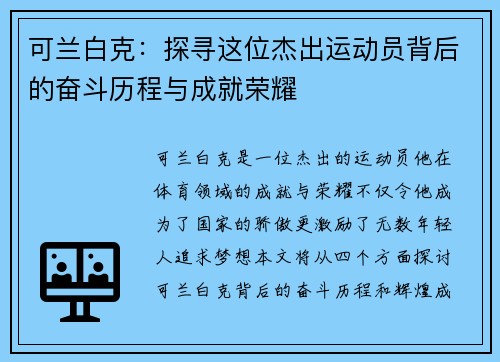 可兰白克：探寻这位杰出运动员背后的奋斗历程与成就荣耀