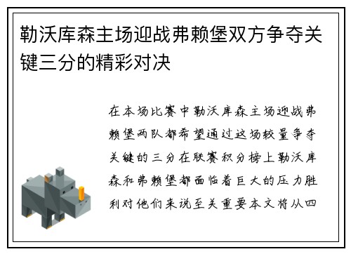 勒沃库森主场迎战弗赖堡双方争夺关键三分的精彩对决