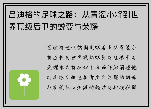吕迪格的足球之路：从青涩小将到世界顶级后卫的蜕变与荣耀