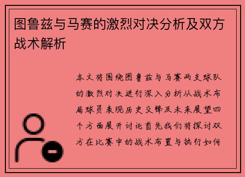 图鲁兹与马赛的激烈对决分析及双方战术解析