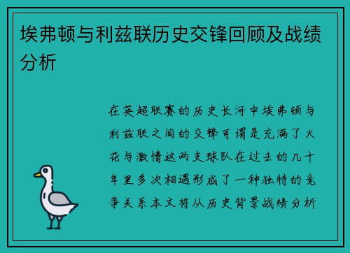 埃弗顿与利兹联历史交锋回顾及战绩分析