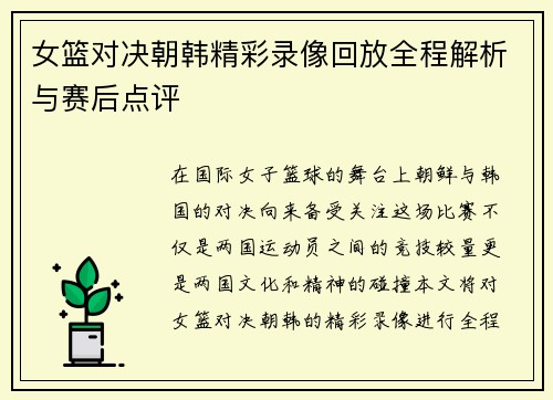 女篮对决朝韩精彩录像回放全程解析与赛后点评