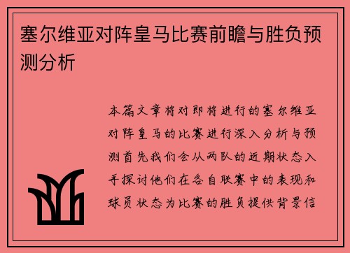 塞尔维亚对阵皇马比赛前瞻与胜负预测分析