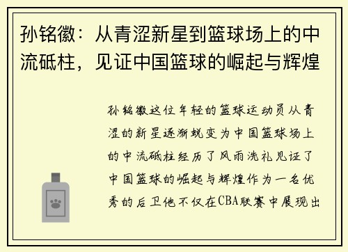孙铭徽：从青涩新星到篮球场上的中流砥柱，见证中国篮球的崛起与辉煌