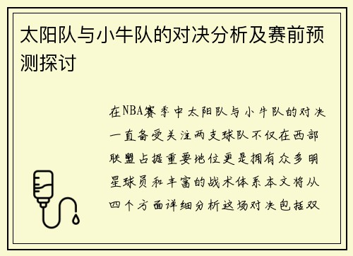 太阳队与小牛队的对决分析及赛前预测探讨