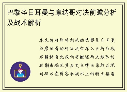 巴黎圣日耳曼与摩纳哥对决前瞻分析及战术解析