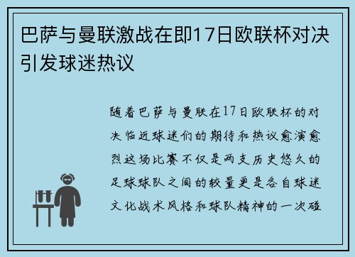 巴萨与曼联激战在即17日欧联杯对决引发球迷热议