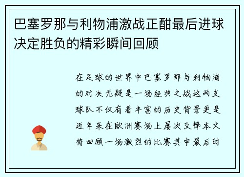 巴塞罗那与利物浦激战正酣最后进球决定胜负的精彩瞬间回顾
