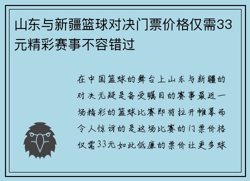 山东与新疆篮球对决门票价格仅需33元精彩赛事不容错过